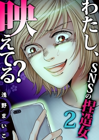 わたし、映えてる?～ＳＮＳの痛い女 ＃捏造女（2）