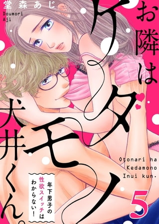 【恋愛ショコラ】お隣はケダモノ犬井くん。～年下男子の性欲スイッチはわからない!(5)