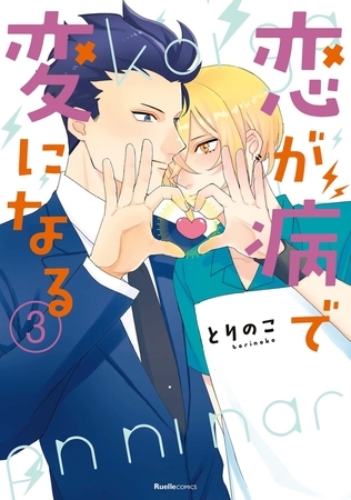 恋が病で変になる 3