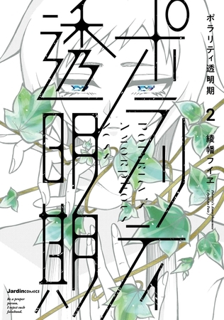 ポラリティ透明期 2