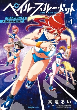 ペイル・ブルー・ドット バトルアスリーテス大運動会 ReSTART! 1