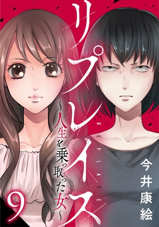 リプレイス～人生を乗っ取った女～ 9巻