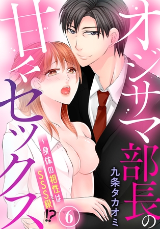 オジサマ部長の甘々セックス～身体の相性はSSS級！？（６）