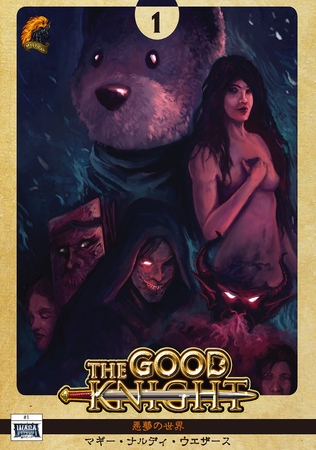 The Good Knight 1 悪夢の世界