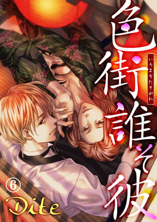 色街誰そ彼（いろまちたそがれ） 6巻