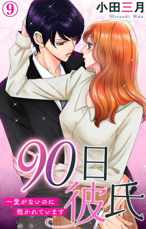 90日彼氏～愛がないのに抱かれています9巻
