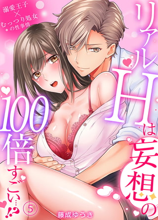 リアルＨは妄想の100倍すごい…!?溺愛王子×むっつり処女の性事情 5