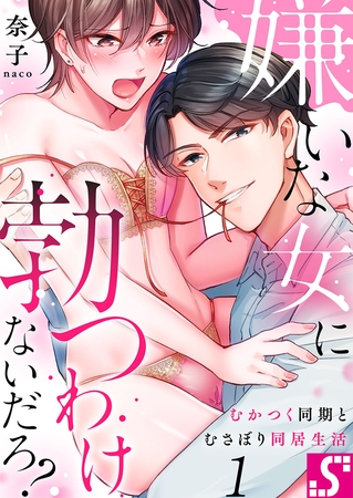嫌いな女に勃つわけないだろ?～むかつく同期とむさぼり同居生活 1