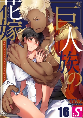 巨人族の花嫁 16