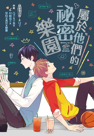 屬於他們的祕密樂園
