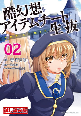 【無料お試し版】酷幻想をアイテムチートで生き抜く THE COMIC2