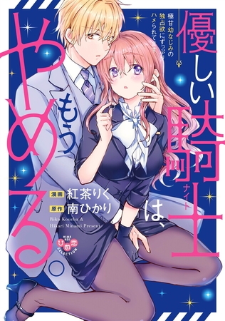 優しい騎士（ナイト）は、もうやめる。【単行本版】【電子限定おまけ付き】～極甘幼なじみの独占欲にずっぷりハメられてます～