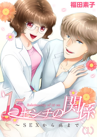 15センチの関係～ＳＥＸから病まで(1)