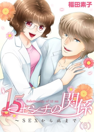 15センチの関係～ＳＥＸから病まで(6)