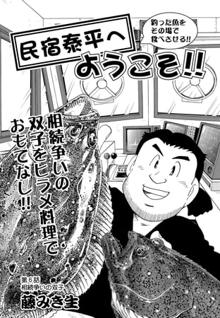 民宿泰平へようこそ!! 第6話