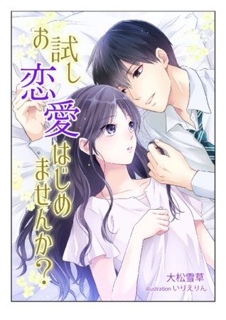 お試し恋愛はじめませんか?