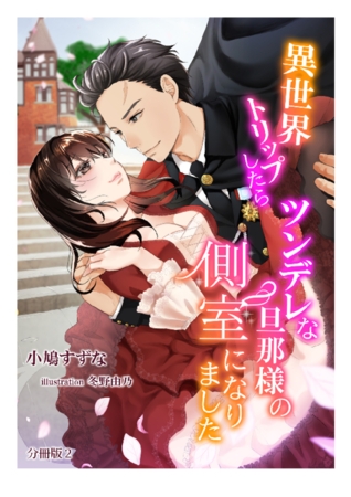 異世界トリップしたらツンデレな旦那様の側室になりました 【分冊版】2