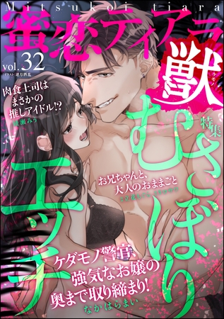 蜜恋ティアラ獣むさぼりエッチ　Vol.32