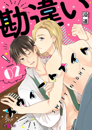 勘違いスウィートナイト 2