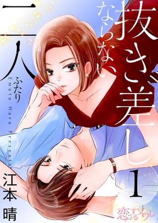 抜き差しならない二人 1