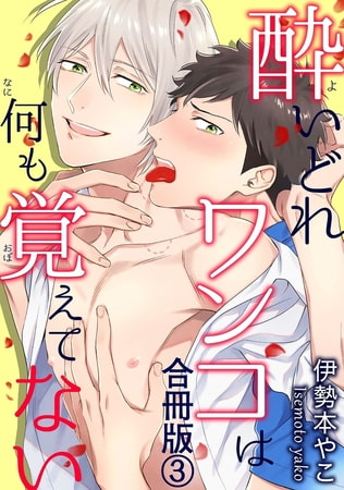 酔いどれワンコは何も覚えてない合冊版3巻