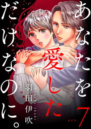 あなたを愛しただけなのに。7巻
