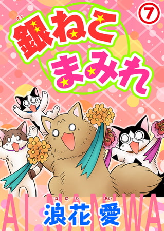 銀ねこまみれ 7巻