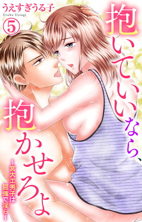 抱いていいなら、抱かせろよ～宮大工男子は屈強で淫ら～ 5巻