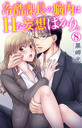 冷酷課長の脳内はHな妄想ばかり。 8巻