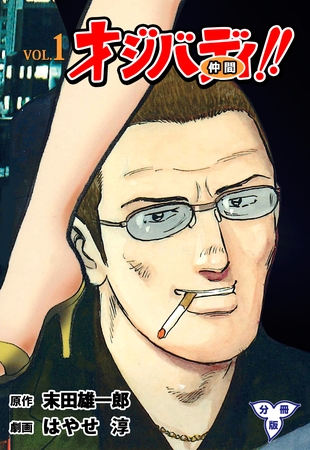 オジバディ！！【分冊版】　1