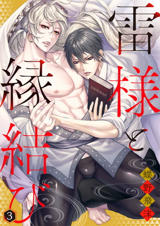 雷様と縁結び 3