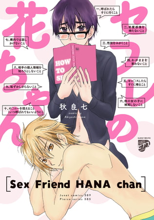 セフレの花ちゃん【コミックス版】【電子版限定特典付き】