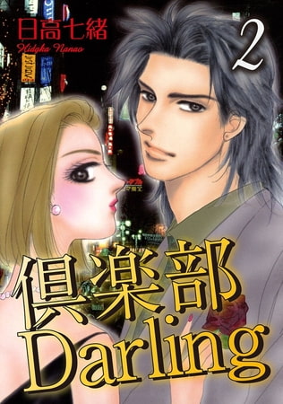 倶楽部Darling 2巻
