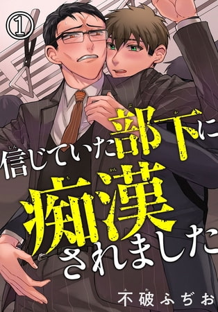 信じていた部下に痴○されました【電子版特典付】1巻
