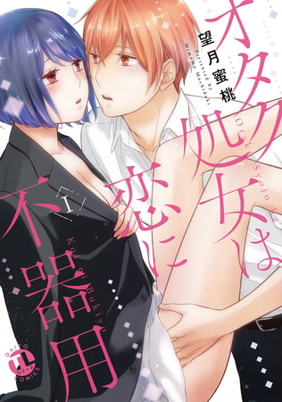 オタク処女は恋に不器用【単行本版】【電子版特典付】1巻
