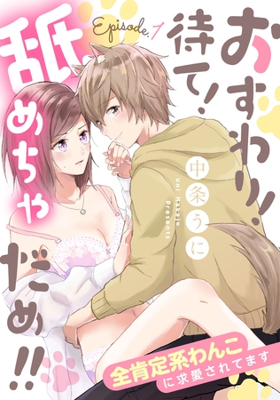 おすわり！待て！舐めちゃだめ！！ 全肯定系わんこに求愛されてます Episode.1《カノンミア》