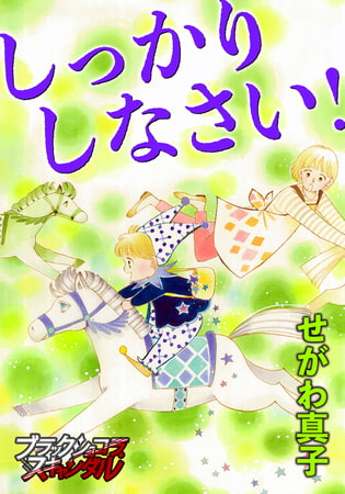 しっかりしなさい!