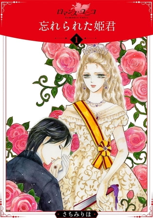忘れられた姫君【分冊版】 1巻
