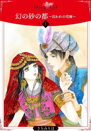 幻の砂の都～囚われの花嫁～【分冊版】 1