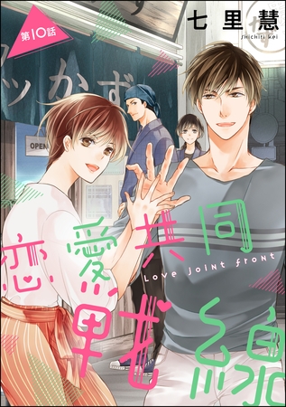 恋愛共同戦線（分冊版）　【第10話】