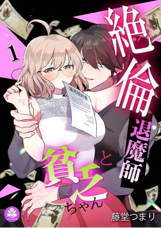 絶倫退魔師と貧乏ちゃん 1話