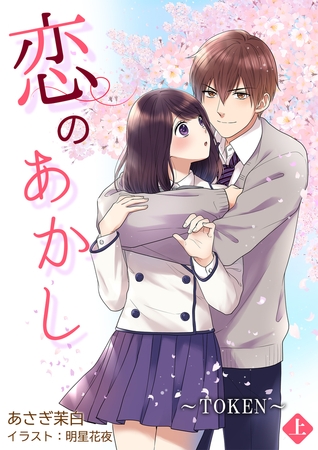 恋のあかし～TOKEN～[ノベル版] 上巻
