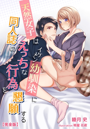 天然女子はイケメン幼馴染みに同人誌のえっちな行為を懇願する 【完全版】