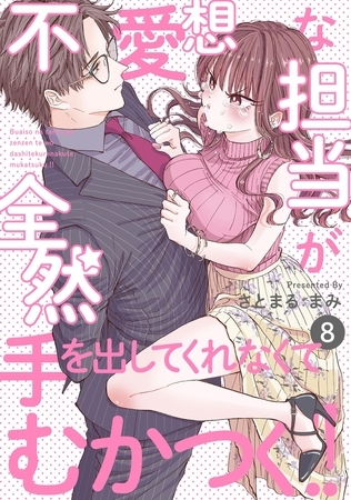 不愛想な担当が全然手を出してくれなくてむかつく!!(8)