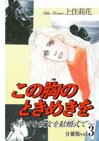 この胸のときめきを～幸せな彼女を結婚式で～分冊版3巻