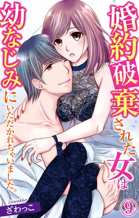 婚約破棄された女は幼なじみにいただかれちゃいました。9巻
