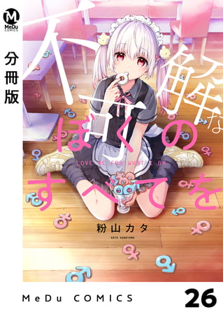 【分冊版】不可解なぼくのすべてを 26
