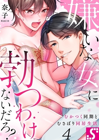 嫌いな女に勃つわけないだろ?～むかつく同期とむさぼり同居生活 4