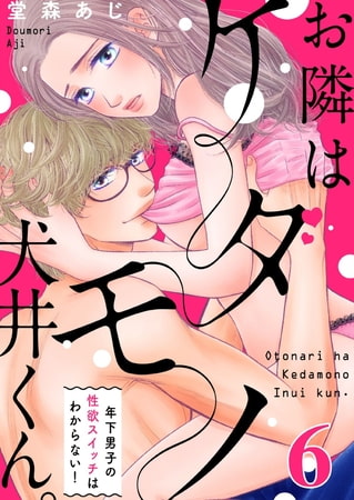 【恋愛ショコラ】お隣はケダモノ犬井くん。～年下男子の性欲スイッチはわからない!(6)