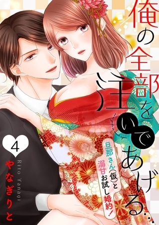 【恋愛ショコラ】俺の全部を注いであげる…～旦那さん（仮）と溺甘お試し婚約!(4)